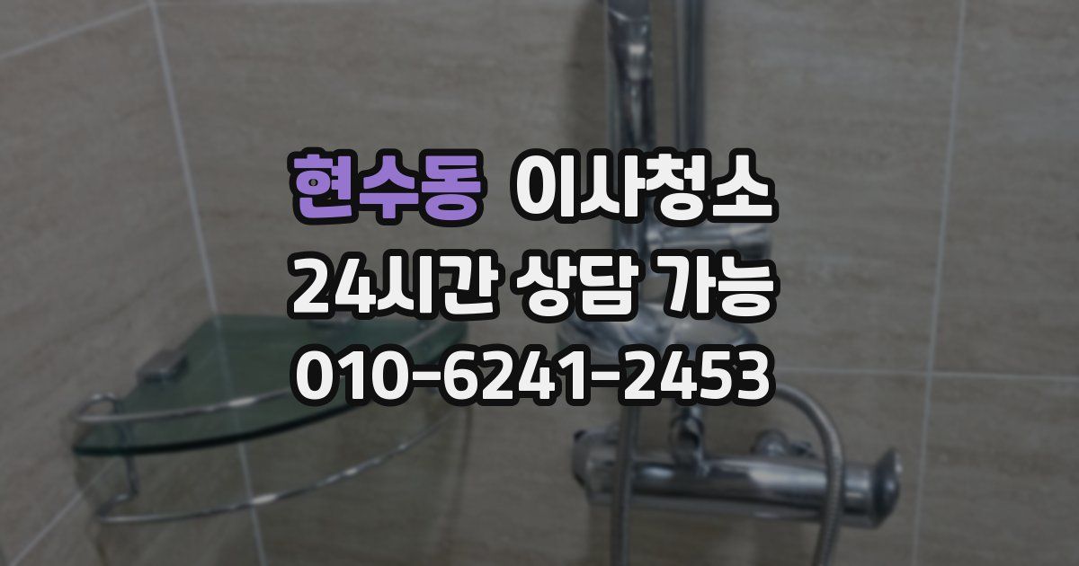 현수동 입주청소