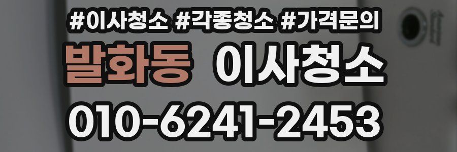 발화동 이사청소