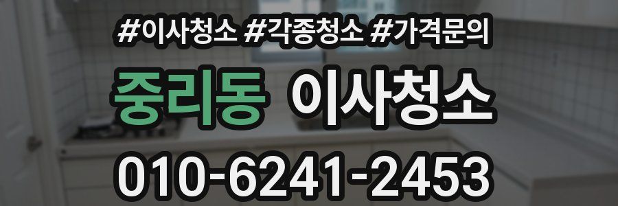 중리동 이사청소