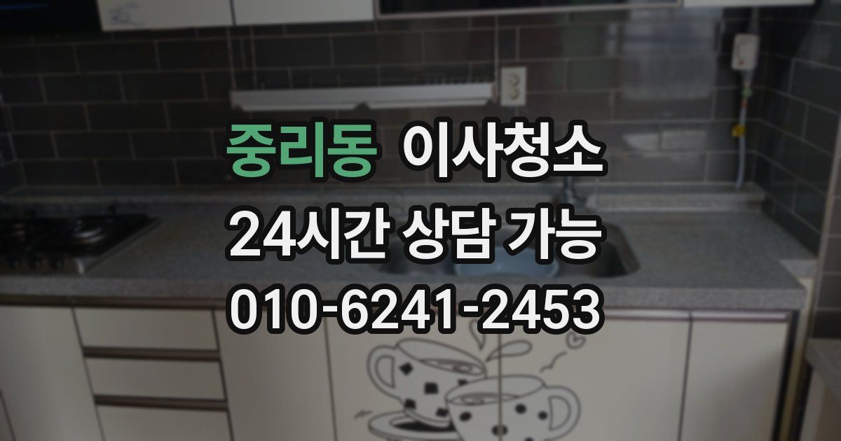 중리동 입주청소