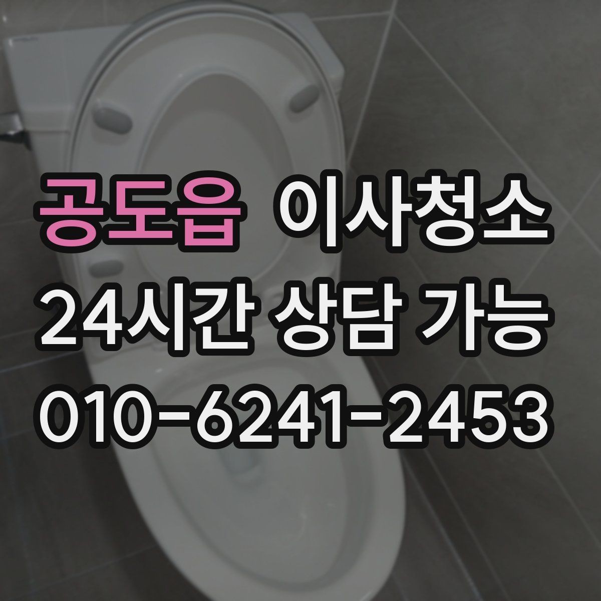 공도읍 이사청소 다용도실 바닥 분진 정리 포인트