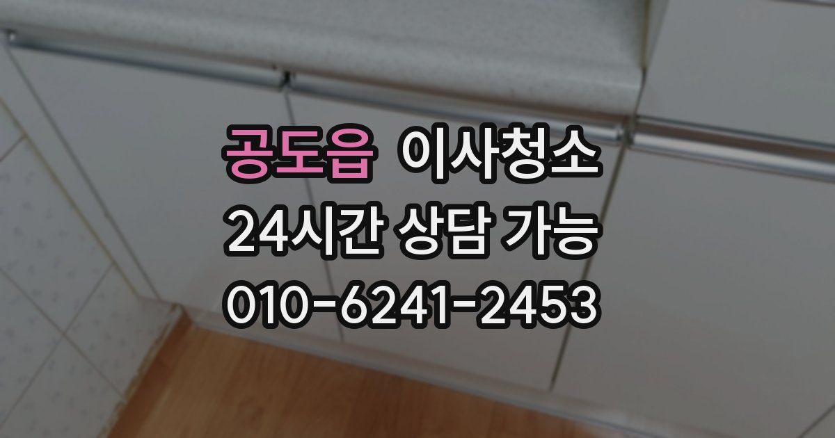 공도읍 입주청소