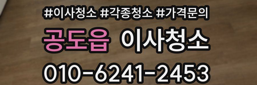 공도읍 이사청소