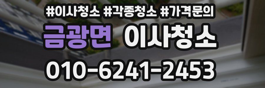 금광면 이사청소