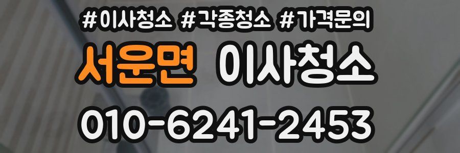 서운면 이사청소