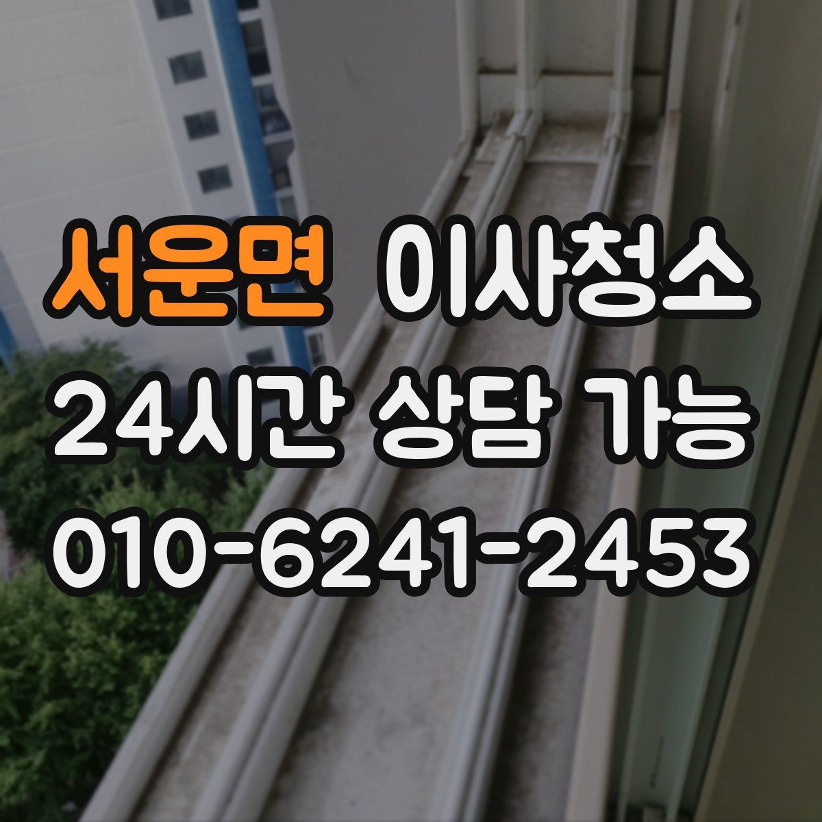 서운면 원룸청소