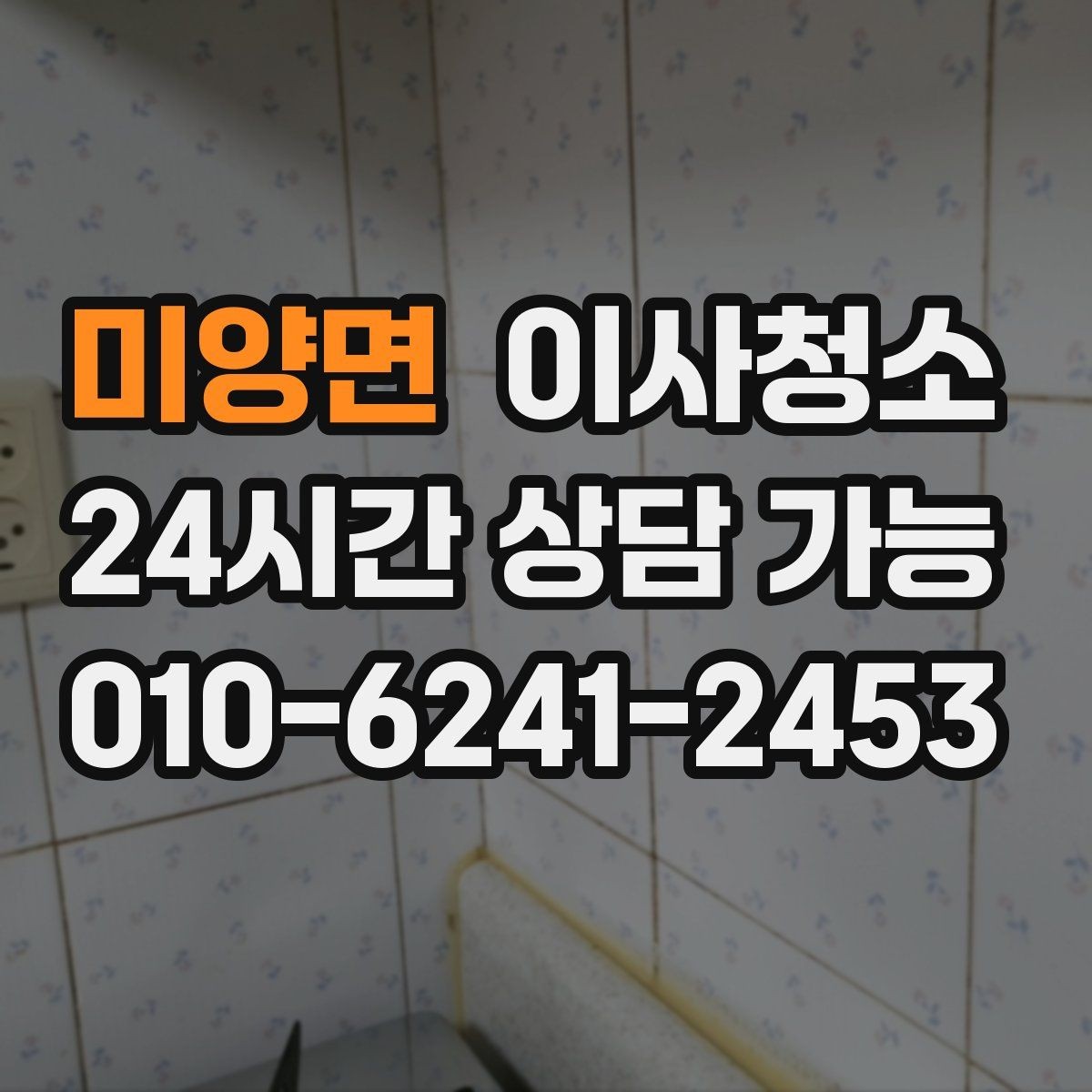 미양면 이사청소 창틀과 주방을 정리해 체감 크게 만들기