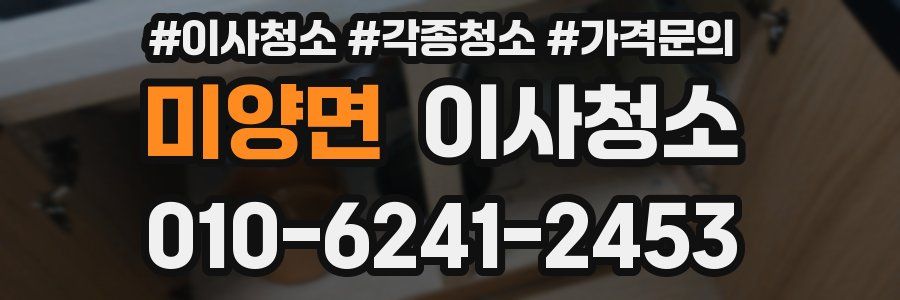 미양면 이사청소