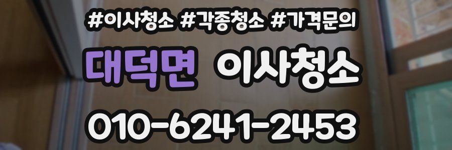 대덕면 이사청소