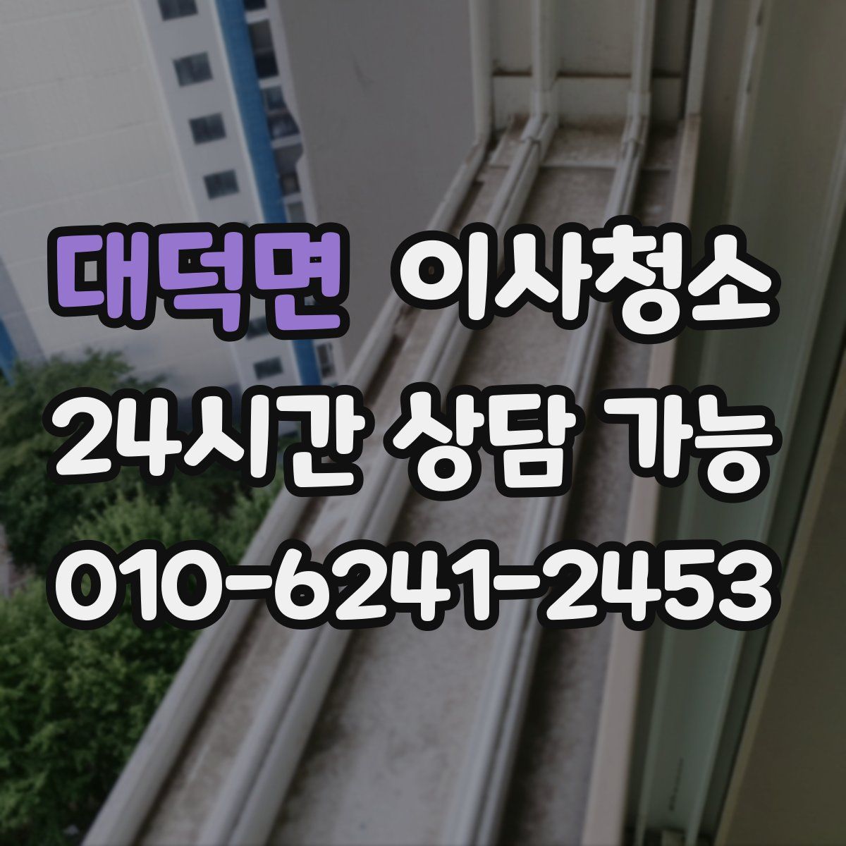 대덕면 원룸청소