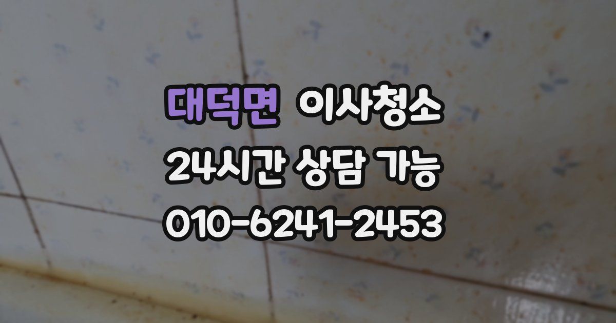 대덕면 입주청소