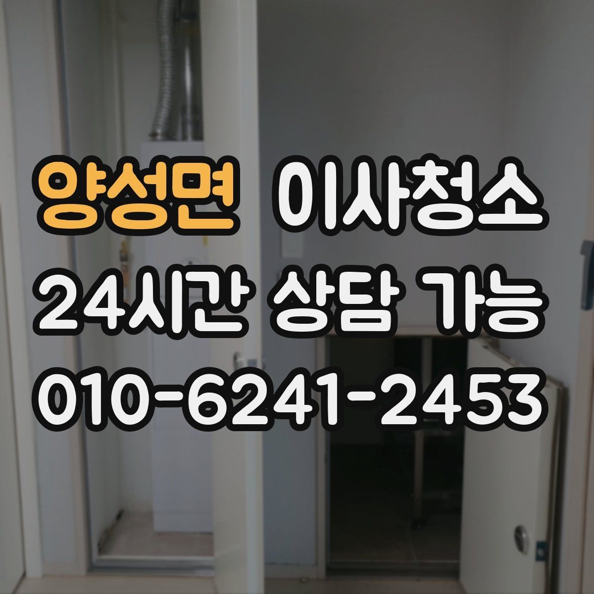 양성면 이사청소 도배 장판 후 마감 먼지 줄이기