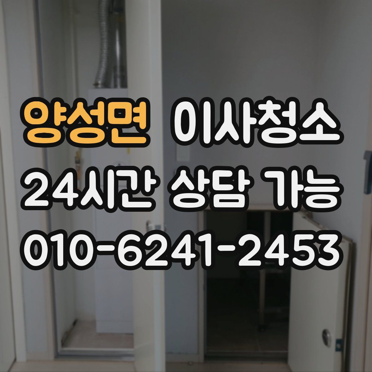 양성면 원룸청소