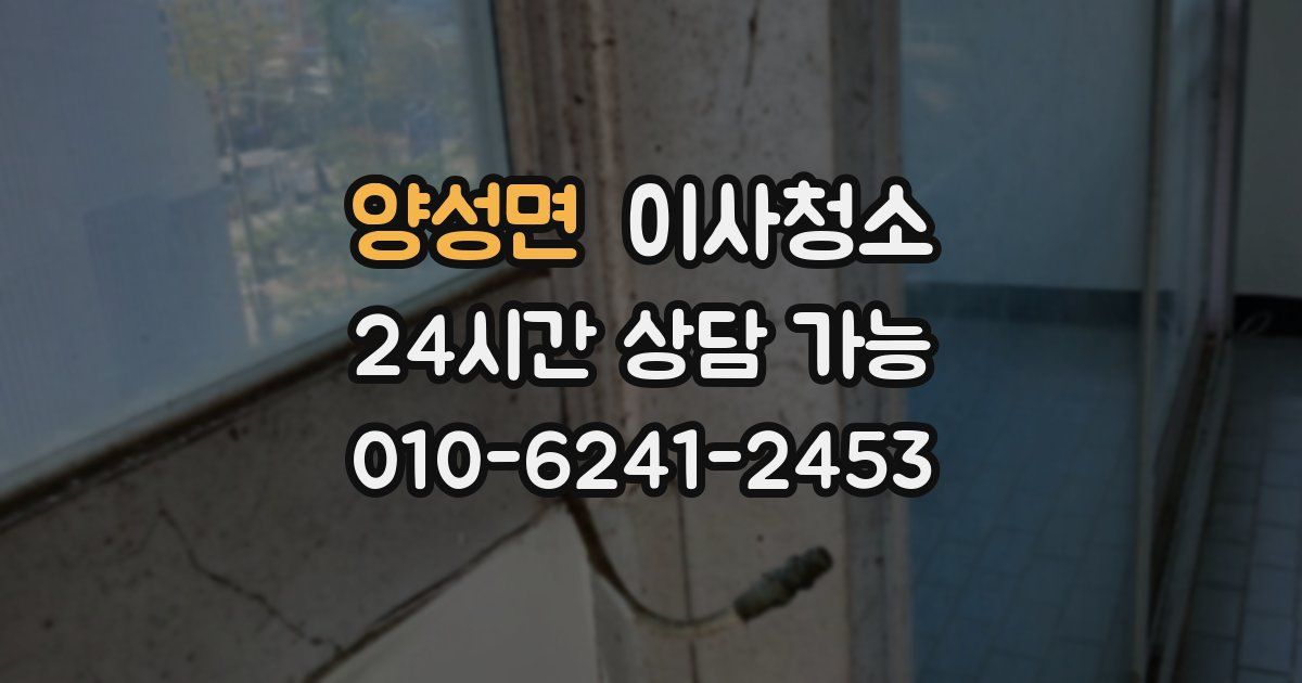 양성면 입주청소