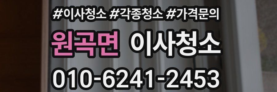 원곡면 이사청소