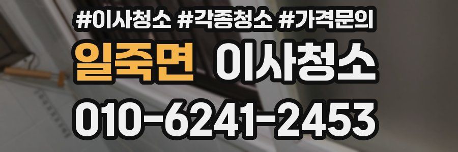 일죽면 이사청소