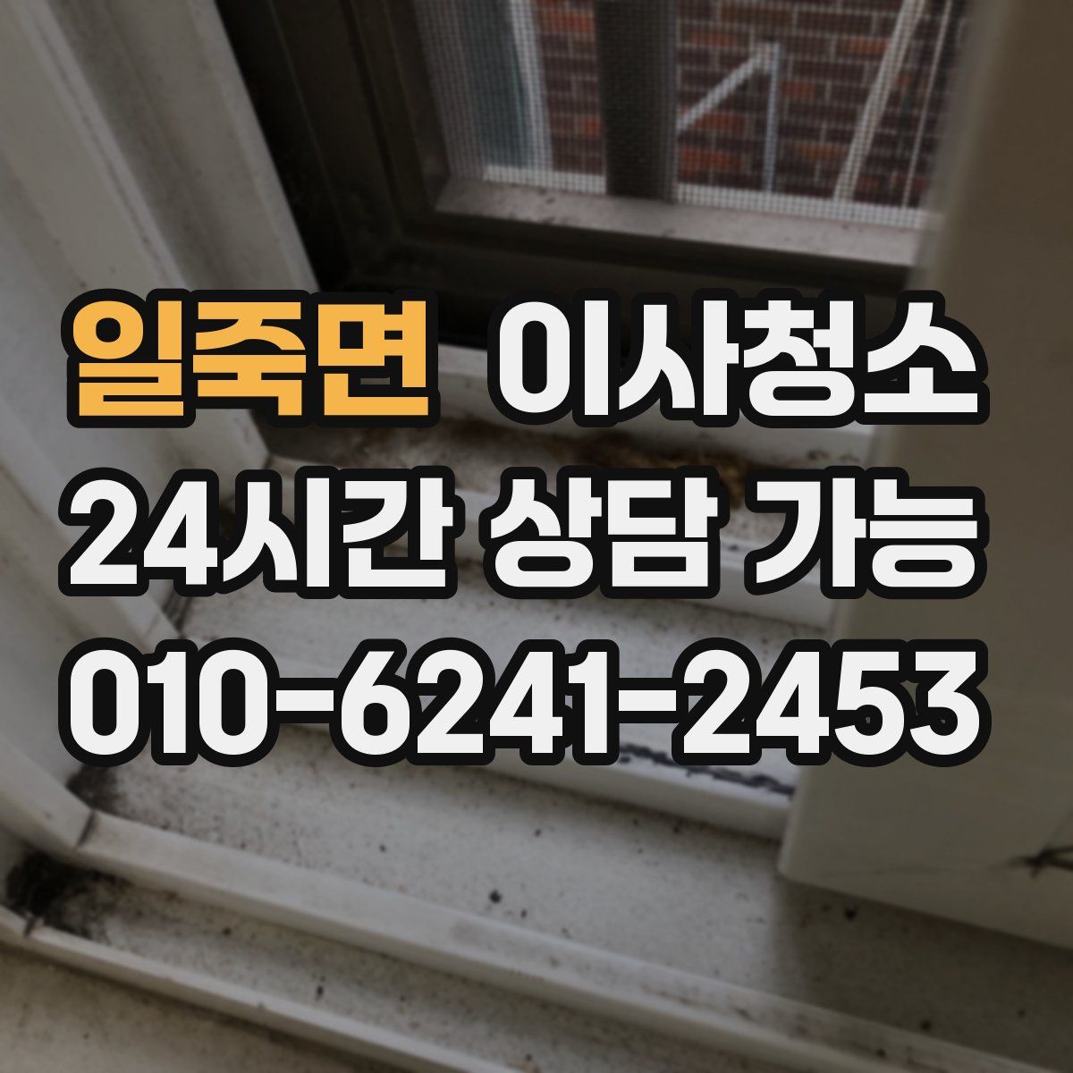 일죽면 원룸청소