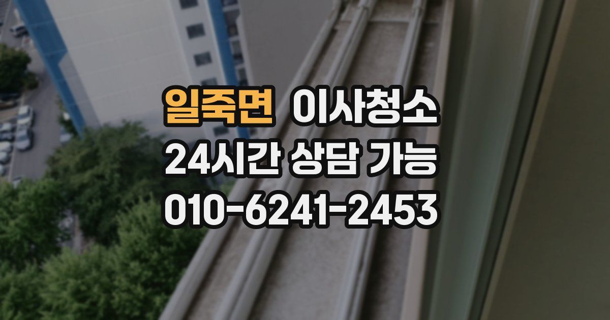 일죽면 입주청소