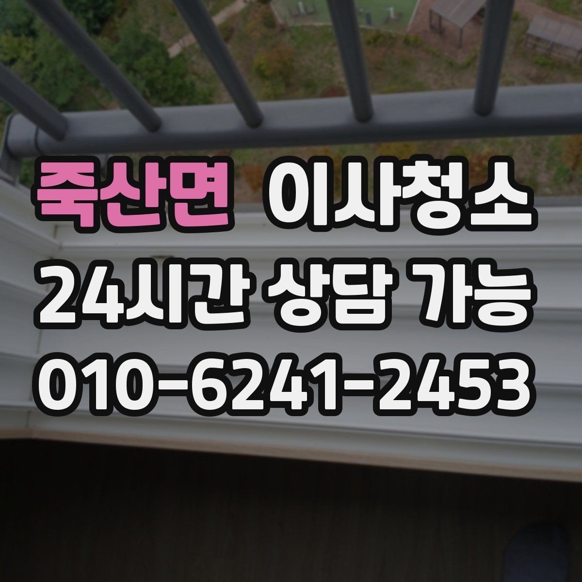 죽산면 이사청소 주말 이사 일정에 맞추는 현실적인 방법