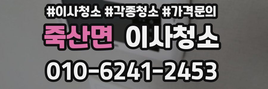 죽산면 이사청소