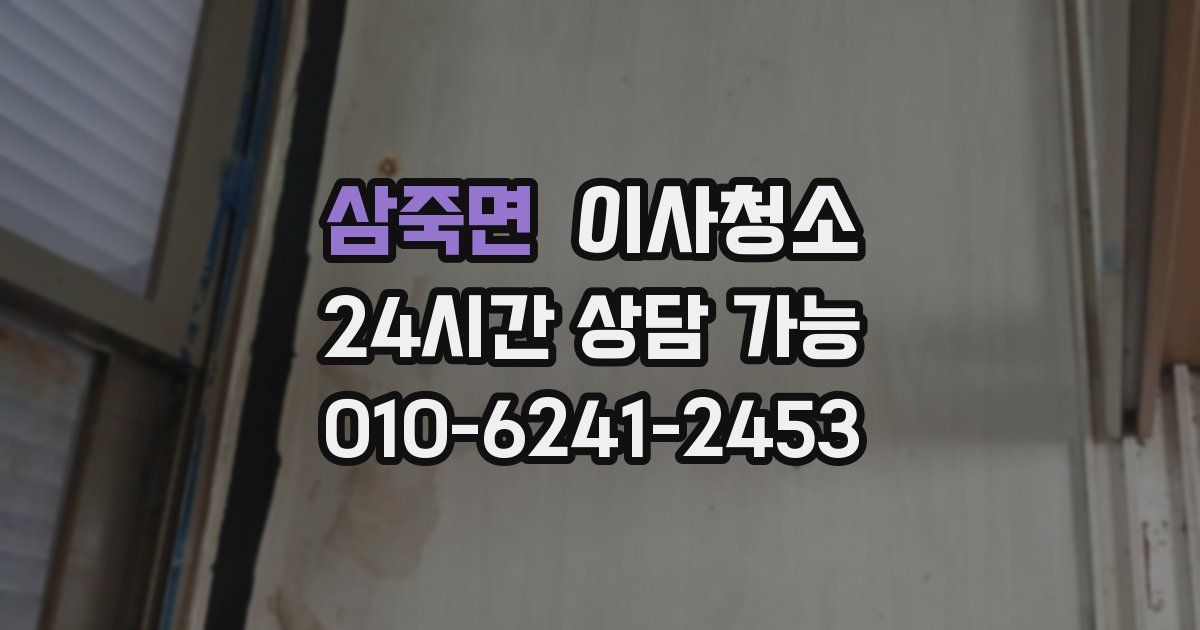 삼죽면 입주청소