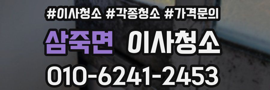 삼죽면 이사청소