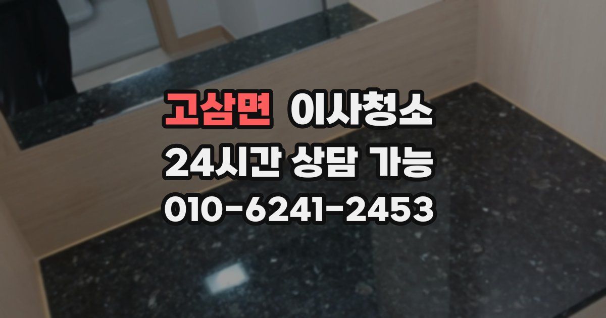 고삼면 입주청소