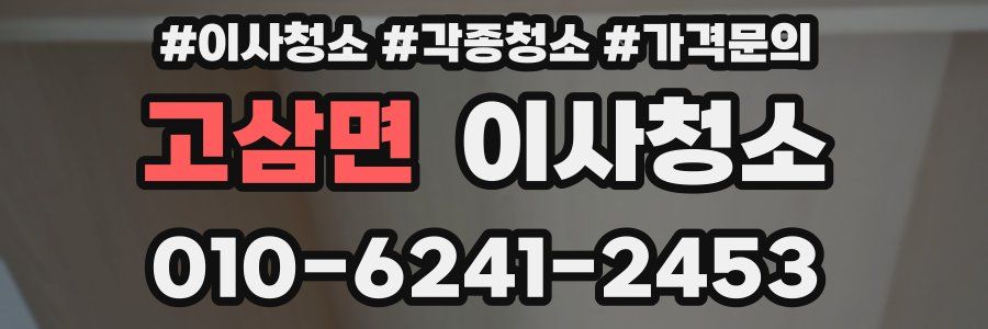 고삼면 이사청소