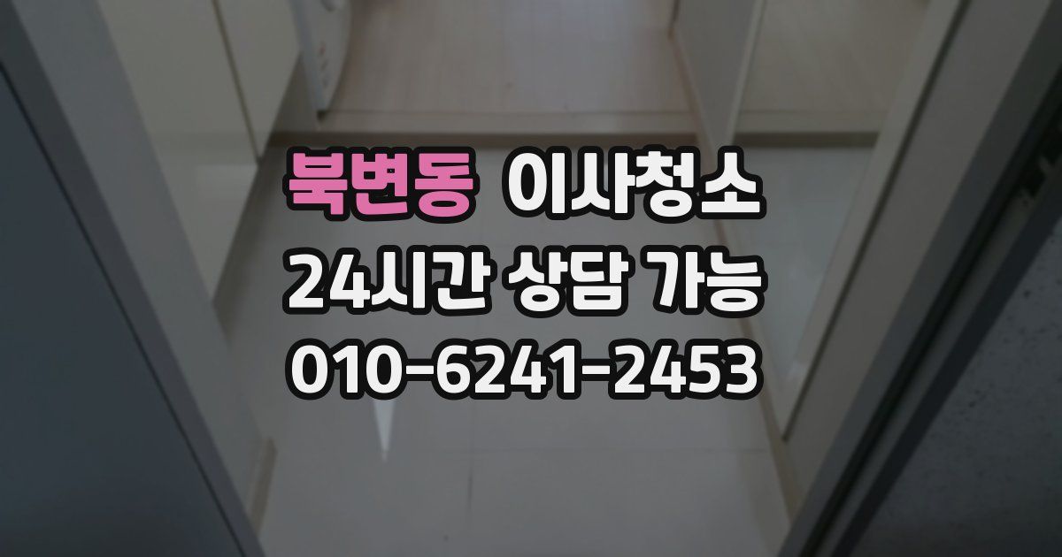 북변동 입주청소