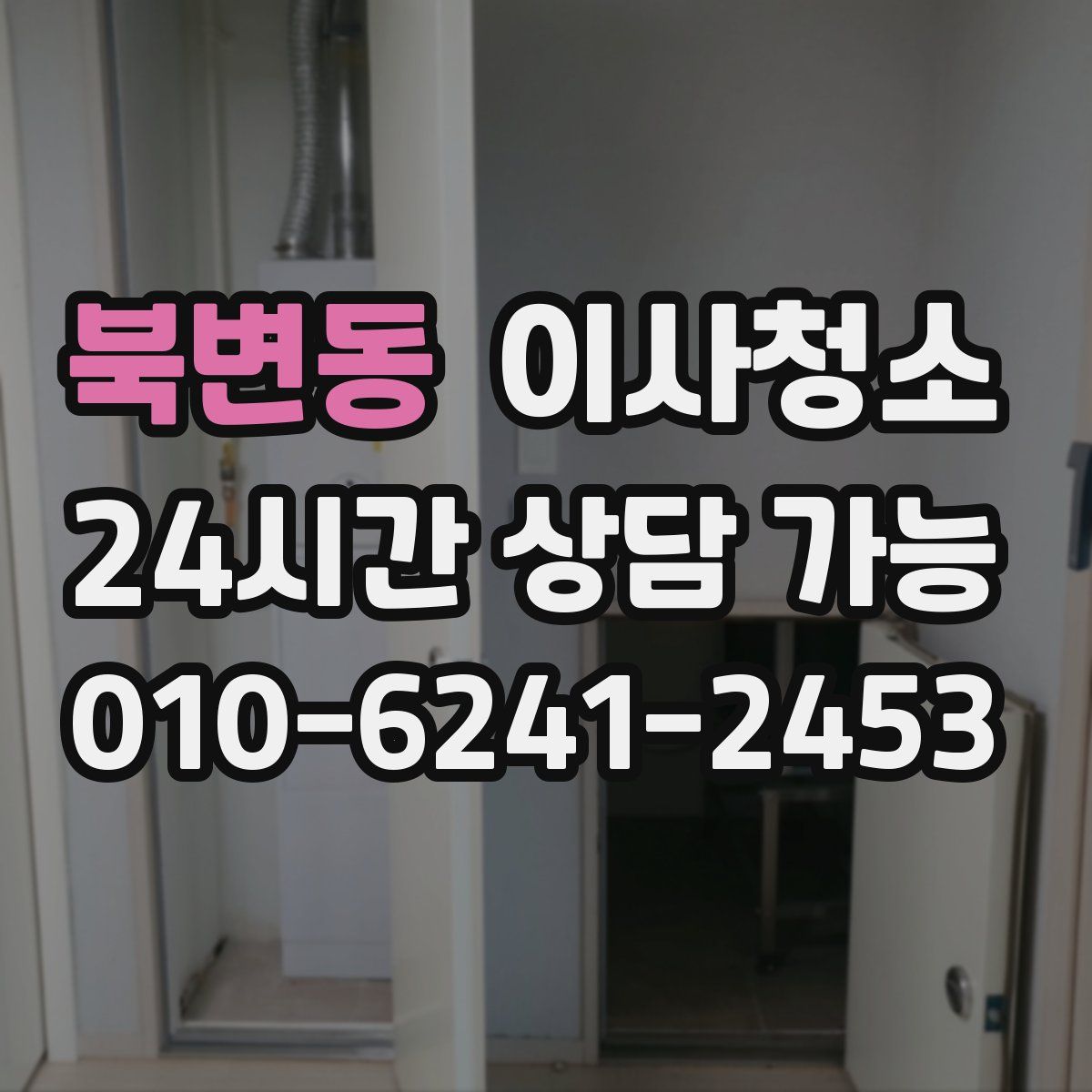 북변동 원룸청소