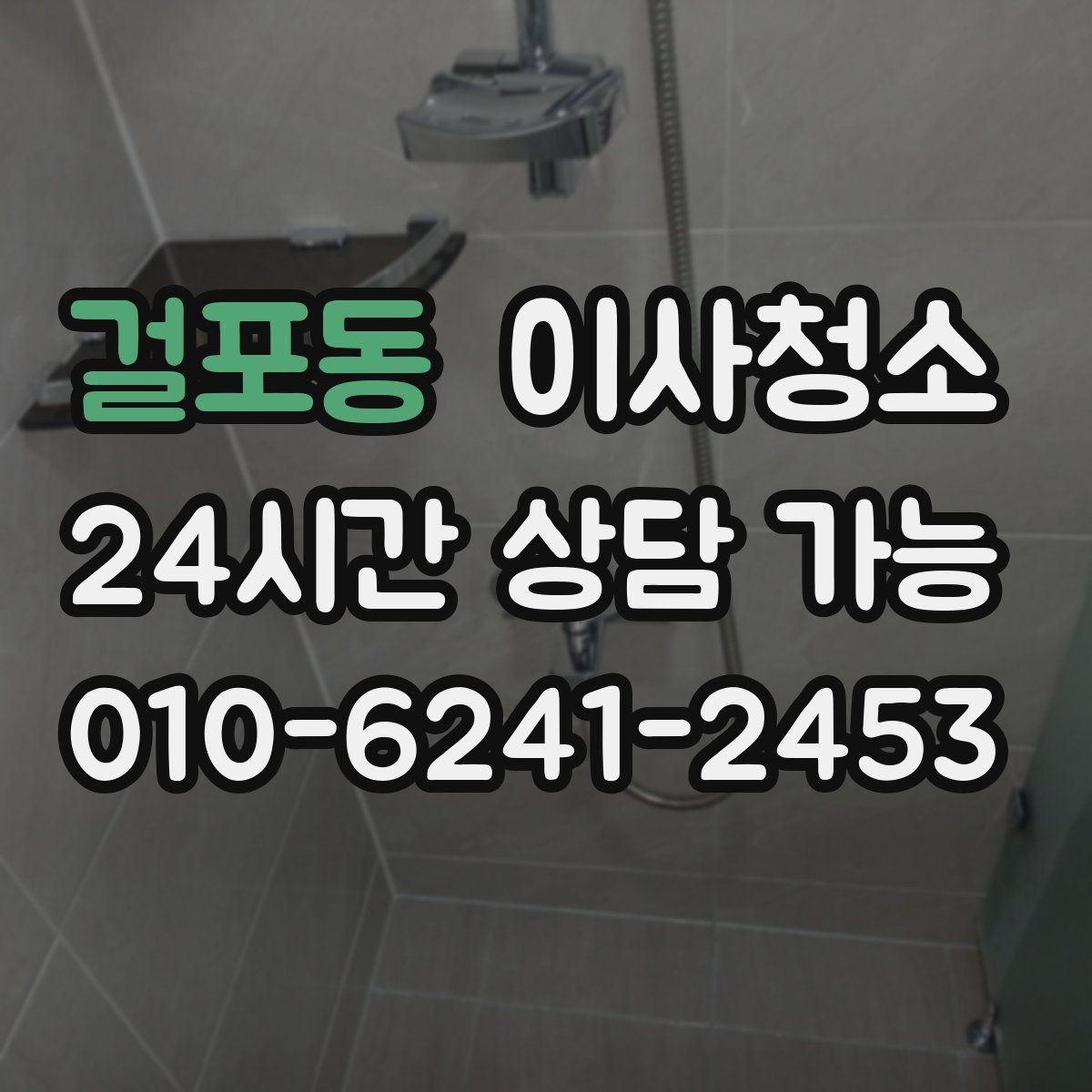 걸포동 이사청소 원상 정리 느낌을 내는 핵심 구역