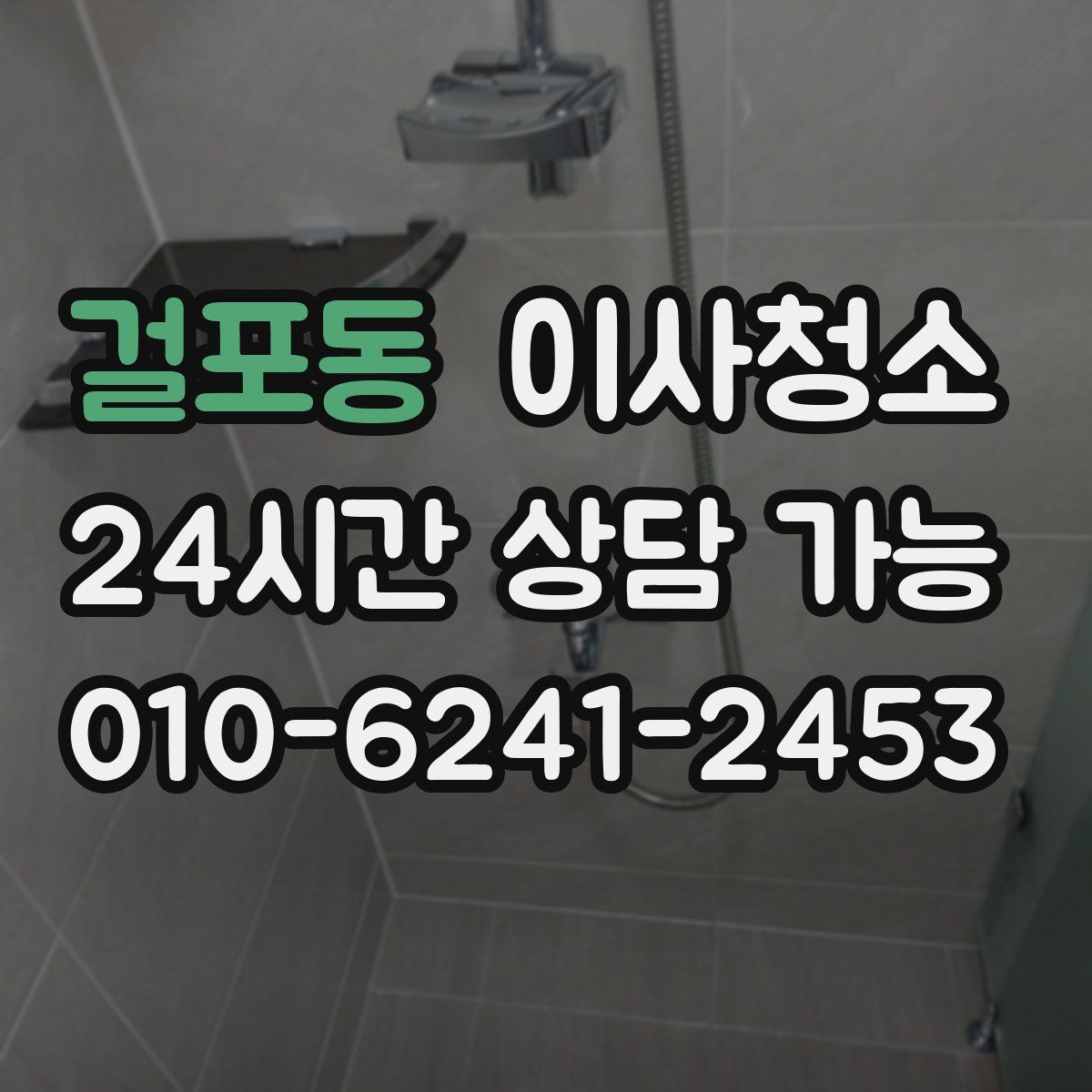 걸포동 원룸청소