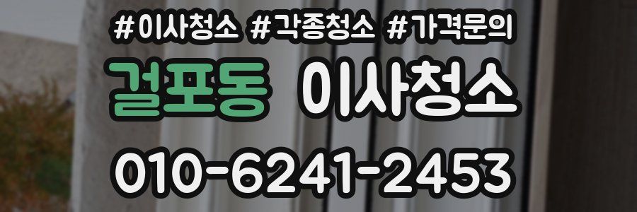 걸포동 이사청소