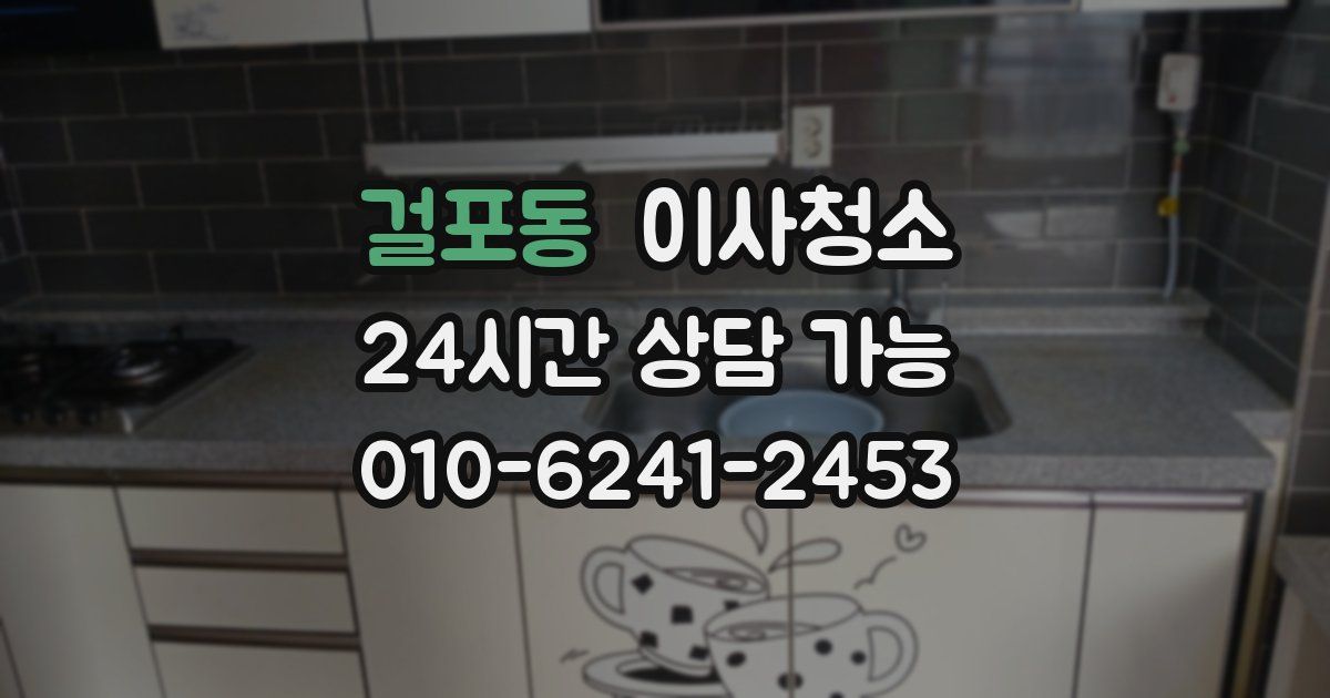 걸포동 입주청소