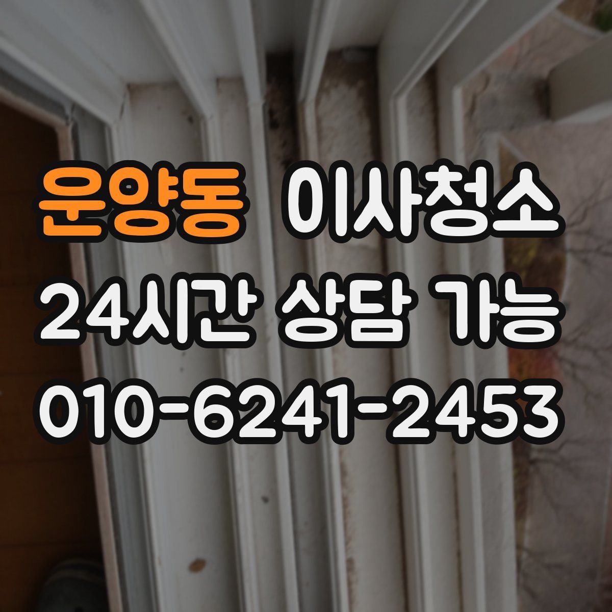 운양동 원룸청소