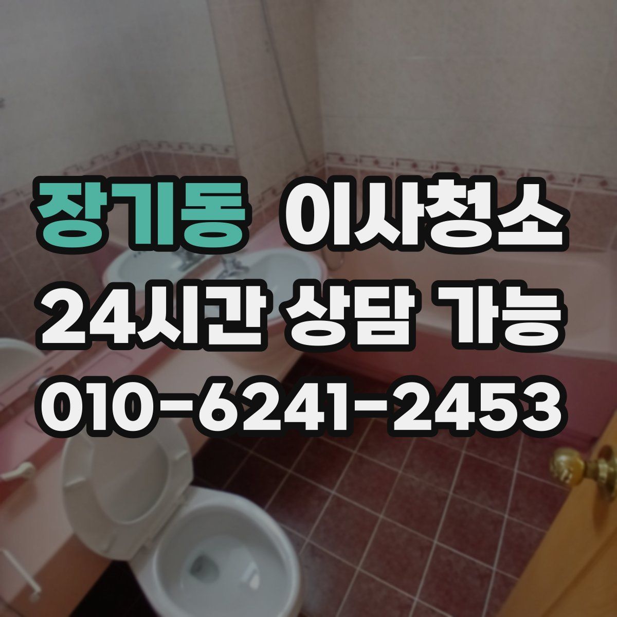 장기동 원룸청소