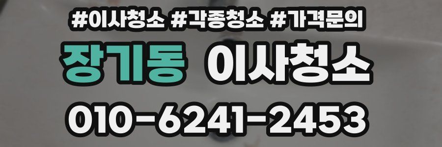 장기동 이사청소