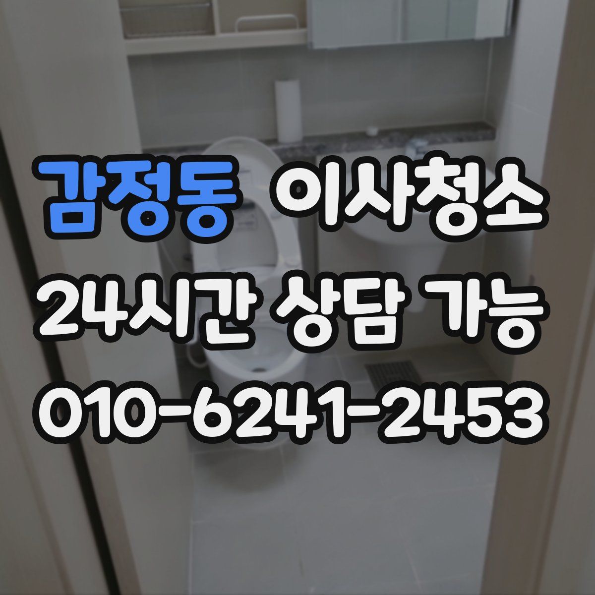 감정동 원룸청소