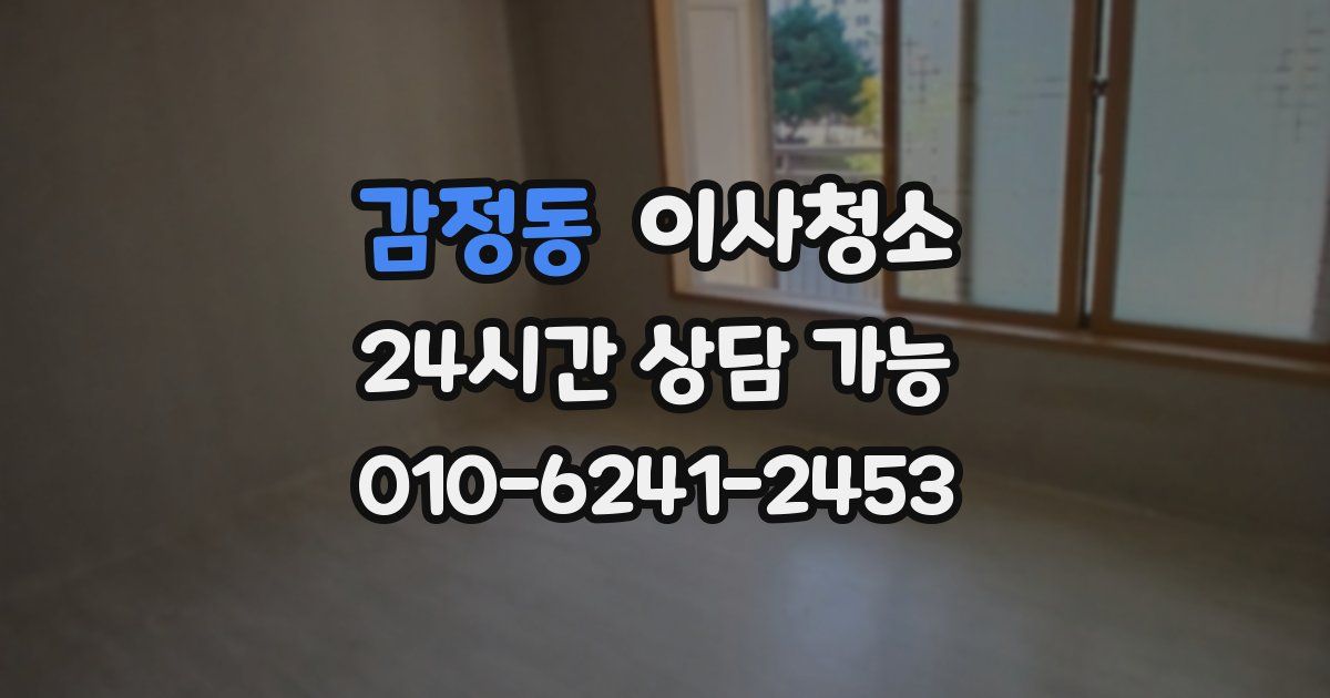 감정동 입주청소