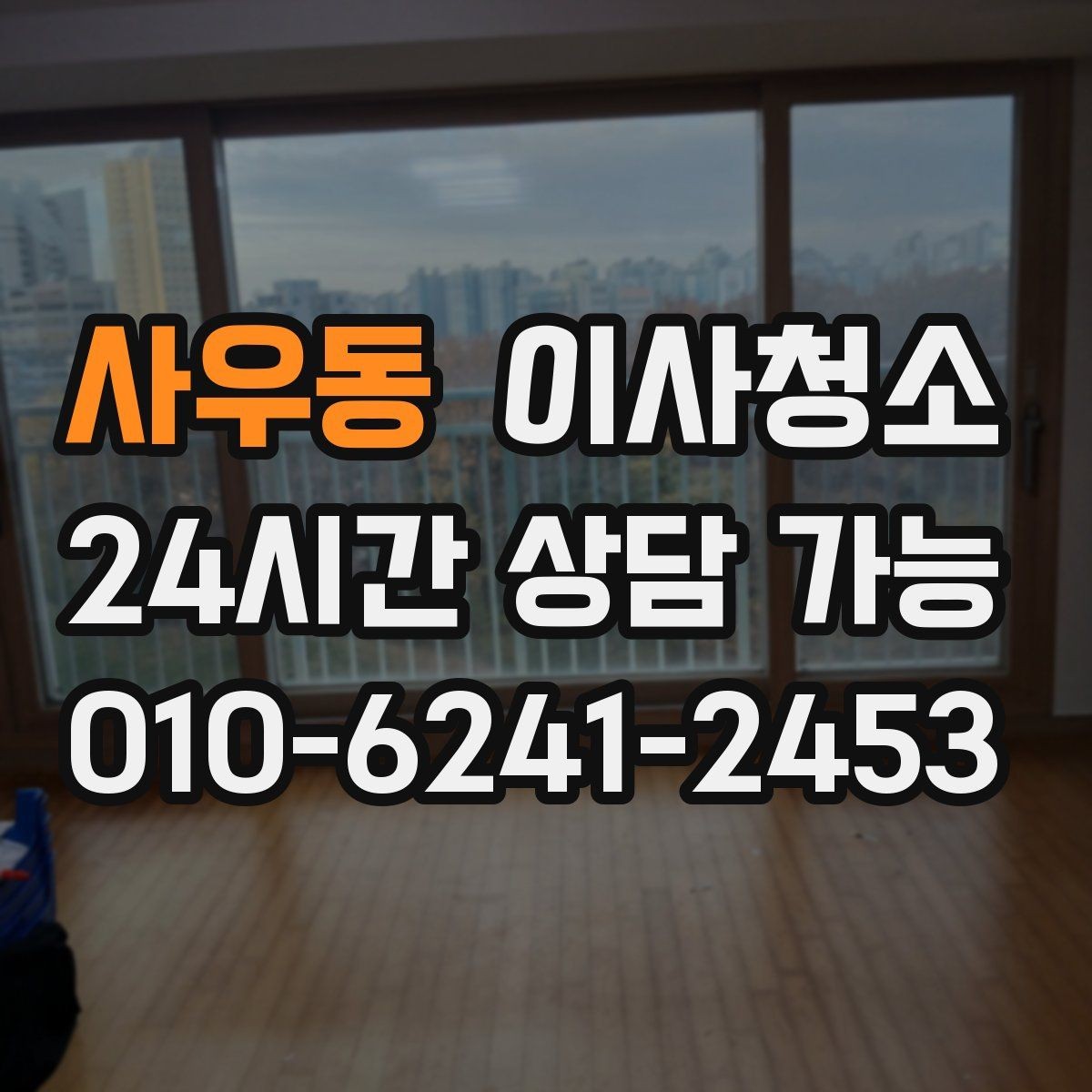 사우동 이사청소 욕실 문 하단 물때 흔적 정리 포인트