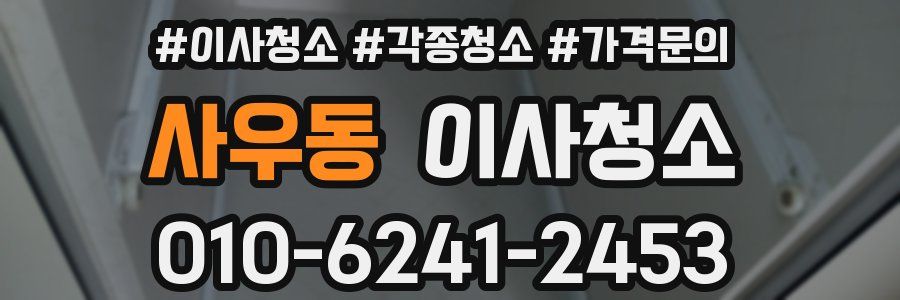 사우동 이사청소
