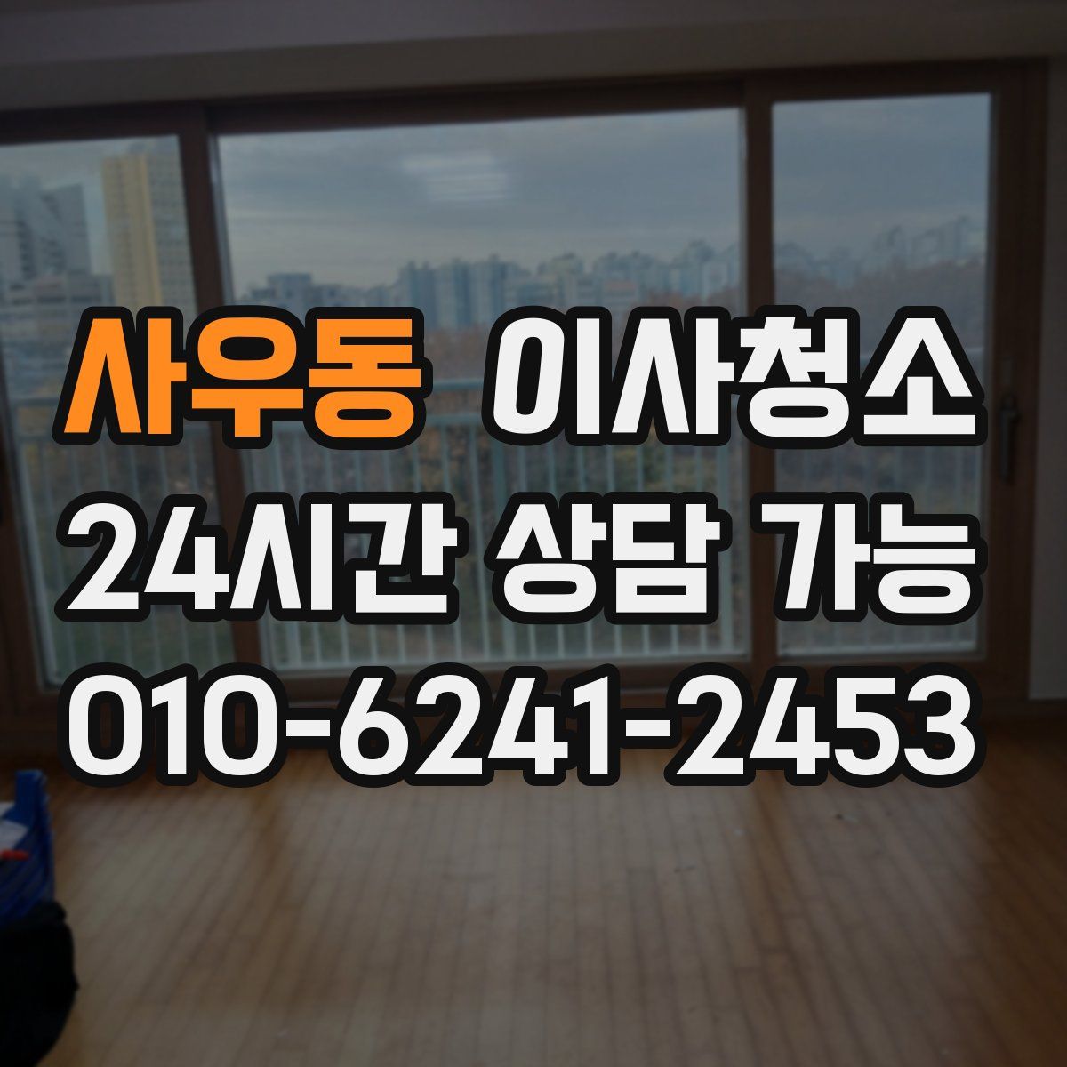 사우동 원룸청소