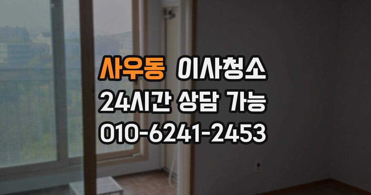 사우동 입주청소