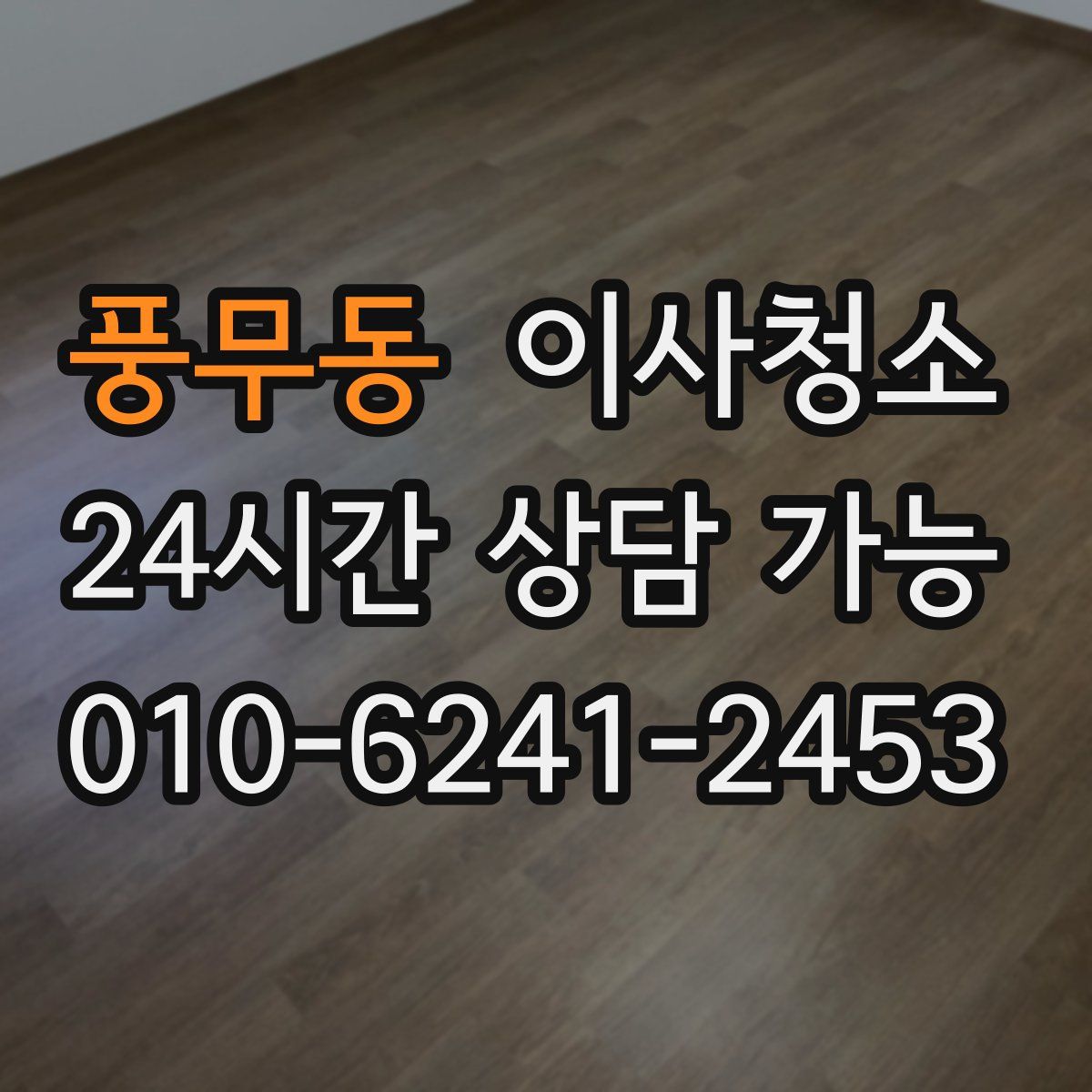 풍무동 원룸청소