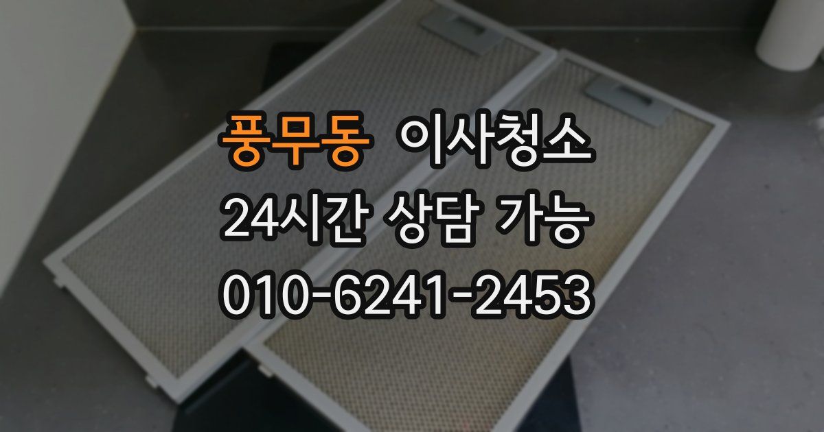 풍무동 입주청소