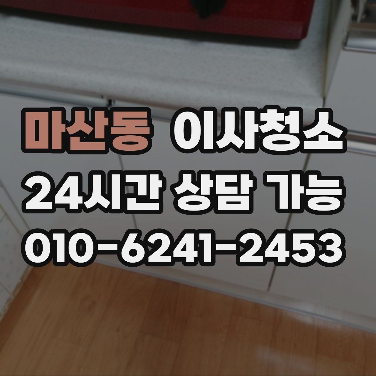 마산동 이사청소 봄철 미세먼지 많은 날 마무리 요령