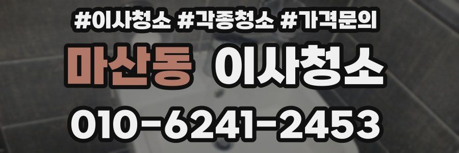 마산동 이사청소