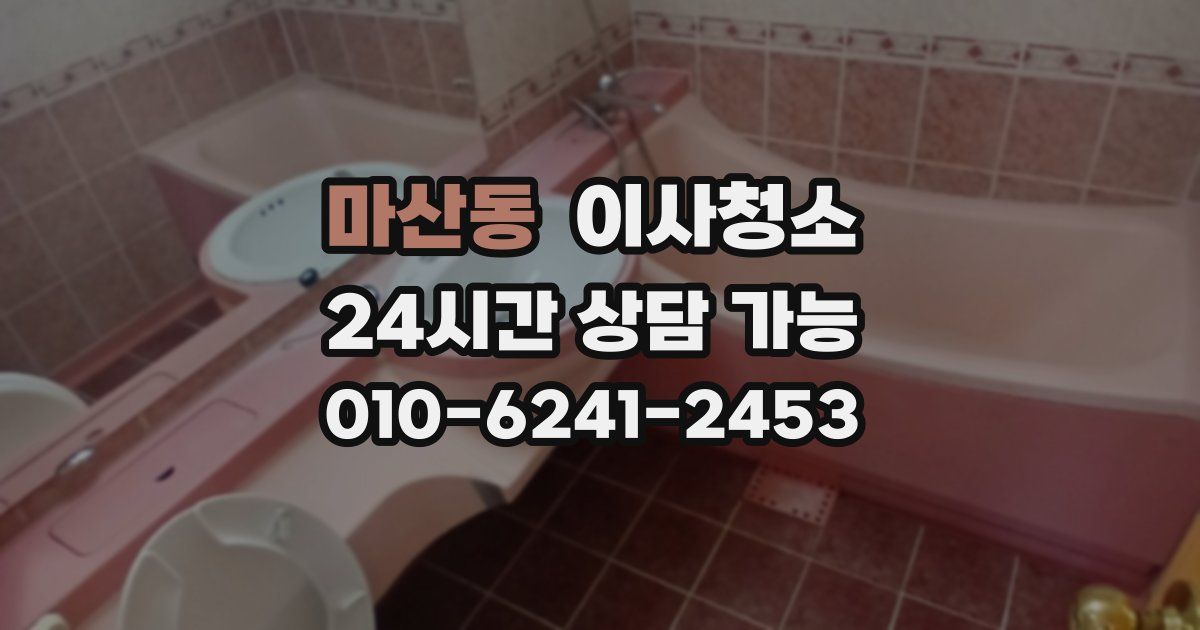 마산동 입주청소