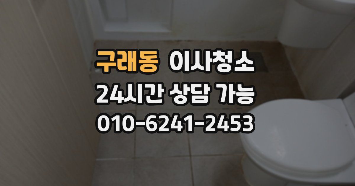 구래동 입주청소