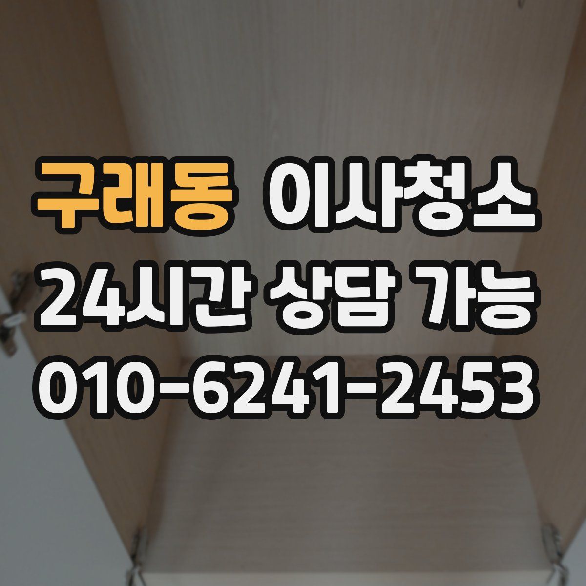 구래동 원룸청소